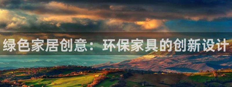 杏耀平台可以提款吗：绿色家居创意：环保家具的创新设计