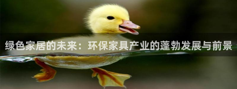 杏耀平台可以提款吗：绿色家居的未来：环保家具产业的蓬勃发展与