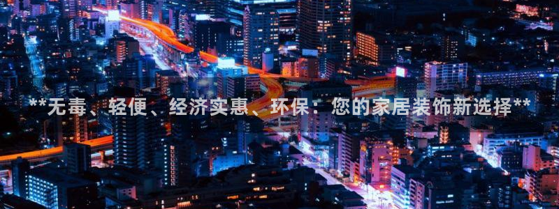 杏耀代理1980：**无毒、轻便、经济实惠、环保：您的家居装