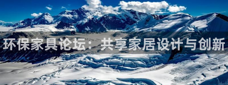 杏耀注册登陆：环保家具论坛：共享家居设计与创新