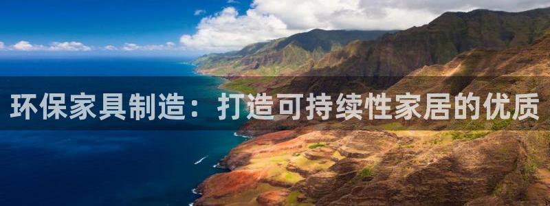 杏耀登录测速：环保家具制造：打造可持续性家居的优质