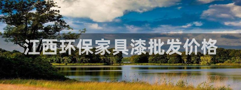 杏耀登陆电脑线路测速：江西环保家具漆批发价格
