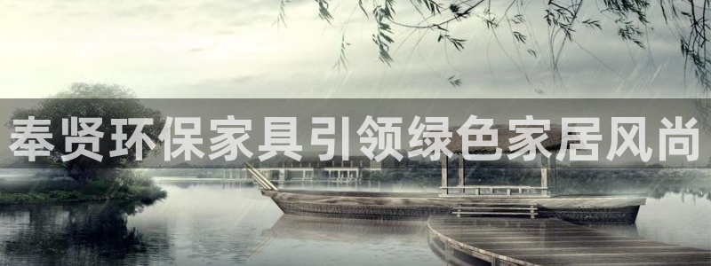 杏耀主管qq：奉贤环保家具引领绿色家居风尚