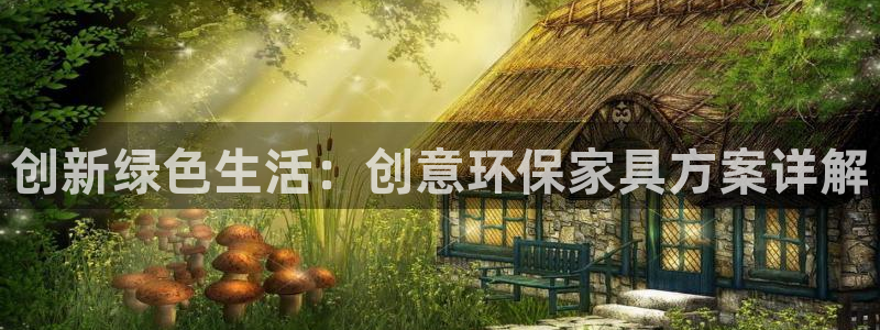 杏耀平台可以提款吗：创新绿色生活：创意环保家具方案详解