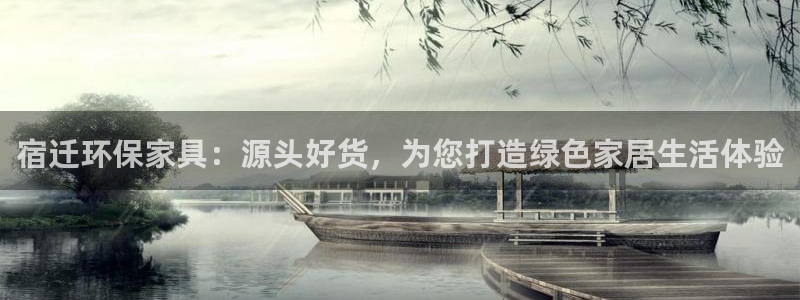 杏耀平台测速登录：宿迁环保家具：源头好货，为您打造绿色家居生