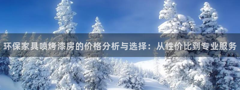 杏耀代理注册中心：环保家具喷烤漆房的价格分析与选择：从性价比