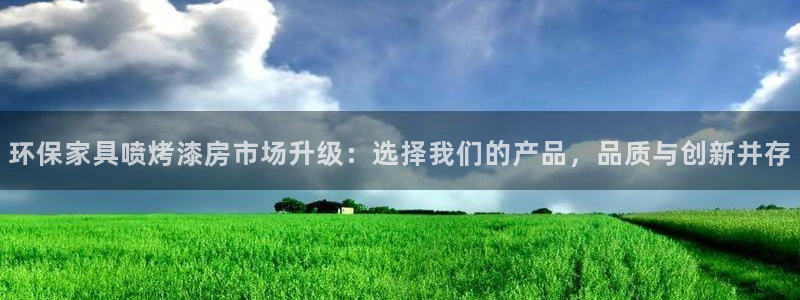 杏耀代理连接：环保家具喷烤漆房市场升级：选择我们的产品，品质