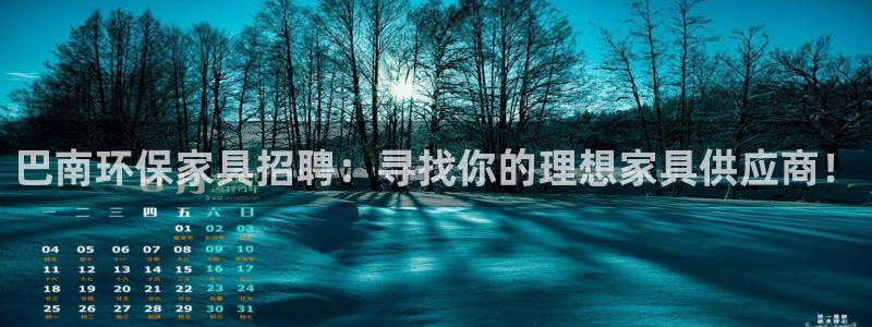 杏耀平台登陆地址：巴南环保家具招聘：寻找你的理想家具供应商！