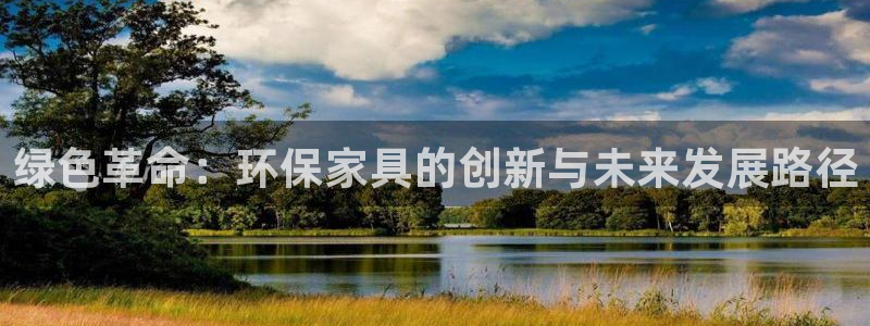 杏耀平台登录：绿色革命：环保家具的创新与未来发展路径