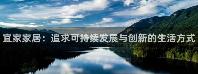 杏耀官方：宜家家居：追求可持续发展与创新的生活方式