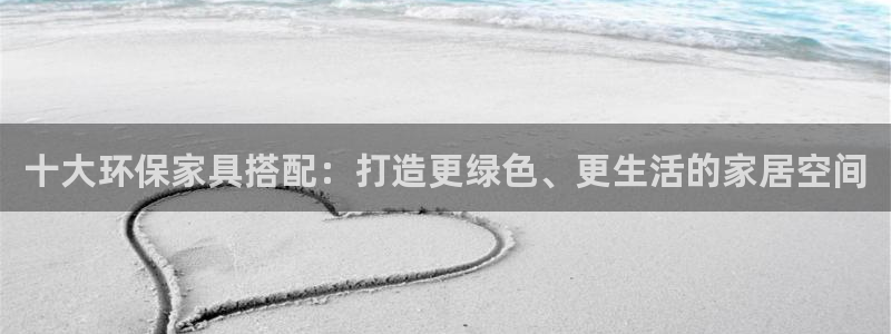 杏耀平台登录网址是什么：十大环保家具搭配：打造更绿色、更生活