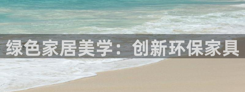 杏耀平台代理登录网址：绿色家居美学：创新环保家具