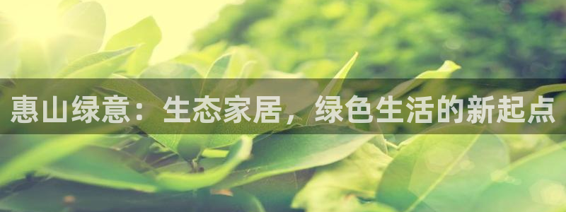 杏耀代理登录中心怎么进：惠山绿意：生态家居，绿色生活的新起点
