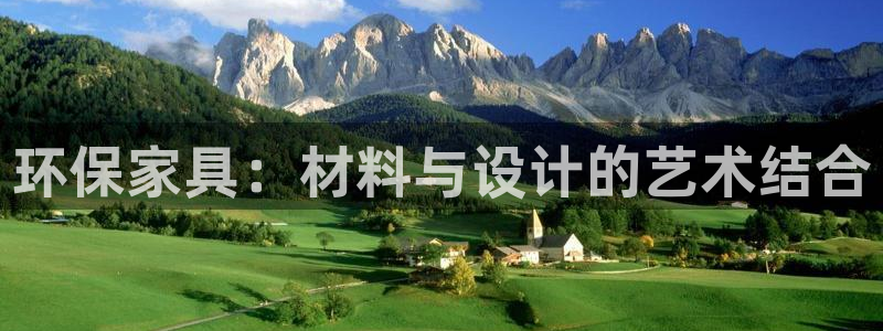 杏耀平台测速登录：环保家具：材料与设计的艺术结合