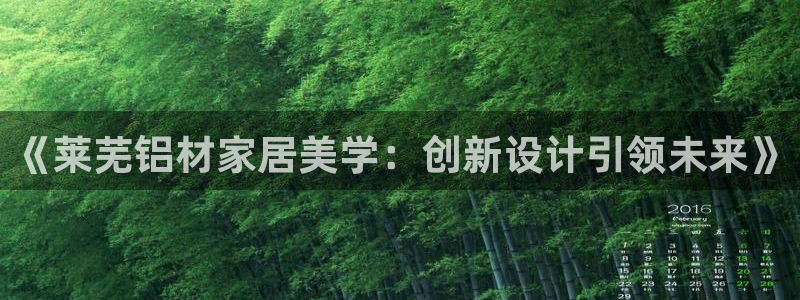 杏耀平台登录检测：《莱芜铝材家居美学：创新设计引领未来》