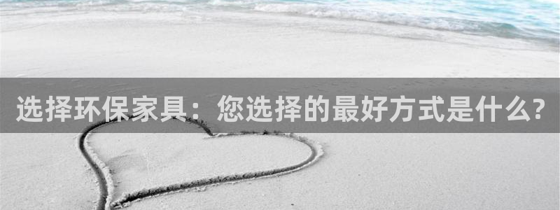 杏耀登录测速：选择环保家具：您选择的最好方式是什么?
