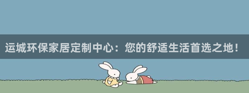 杏耀平台一安全注册入口：运城环保家居定制中心：您的舒适生活首