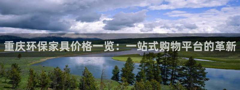 杏耀总代理：重庆环保家具价格一览：一站式购物平台的革新