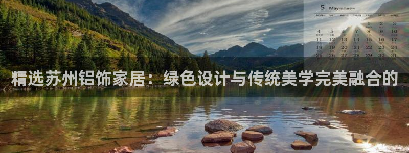 杏耀代理主管qq：精选苏州铝饰家居：绿色设计与传统美学完美融