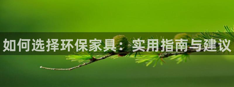 杏耀注册登入：如何选择环保家具：实用指南与建议