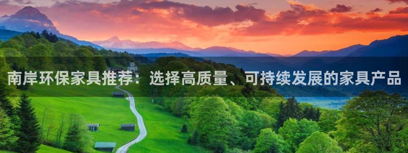 杏耀平台怎么注册：南岸环保家具推荐：选择高质量、可持续发展的