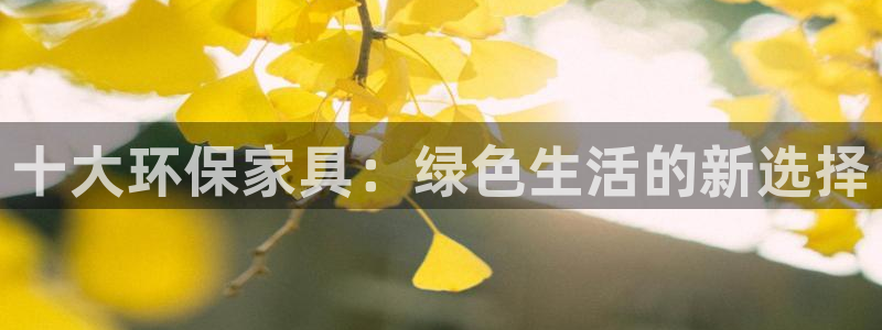 杏耀注册app：十大环保家具：绿色生活的新选择
