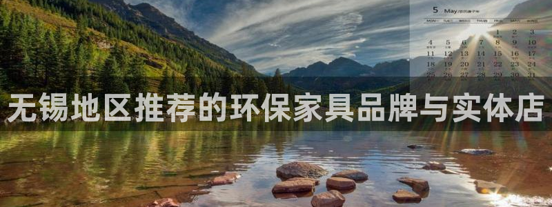 杏耀平台靠谱吗：无锡地区推荐的环保家具品牌与实体店