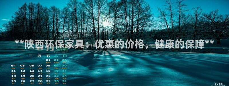 杏耀平台官方登陆：**陕西环保家具：优惠的价格，健康的保障*