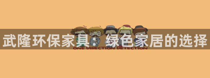 杏耀平台下载：武隆环保家具：绿色家居的选择