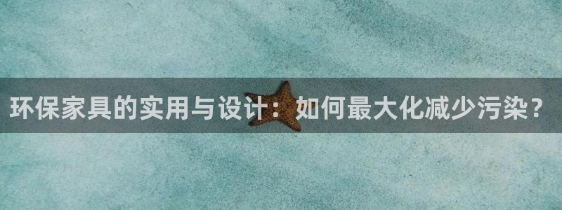 杏耀开户app下载：环保家具的实用与设计：如何最大化减少污染