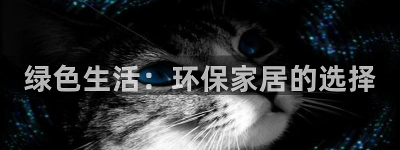 杏耀代理登录中心怎么进：绿色生活：环保家居的选择