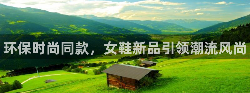 杏耀平台首页：环保时尚同款，女鞋新品引领潮流风尚
