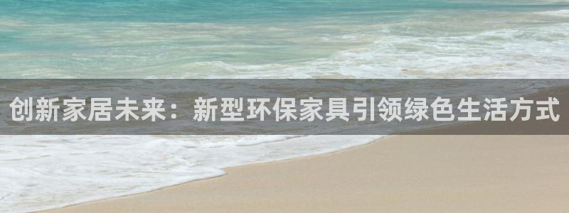 杏耀平台一安全注册入口：创新家居未来：新型环保家具引领绿色生