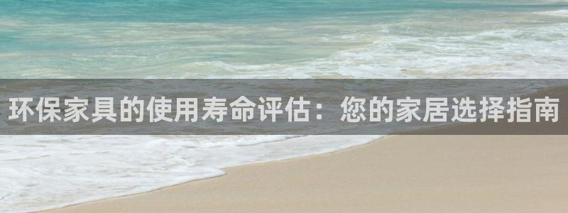 杏耀平台官网：环保家具的使用寿命评估：您的家居选择指南