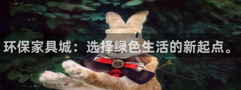 杏耀官网登陆：环保家具城：选择绿色生活的新起点。