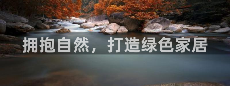 杏耀手机登录线路测速：拥抱自然，打造绿色家居