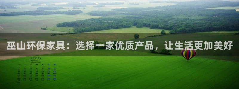 杏耀平台登录检测：巫山环保家具：选择一家优质产品，让生活更加